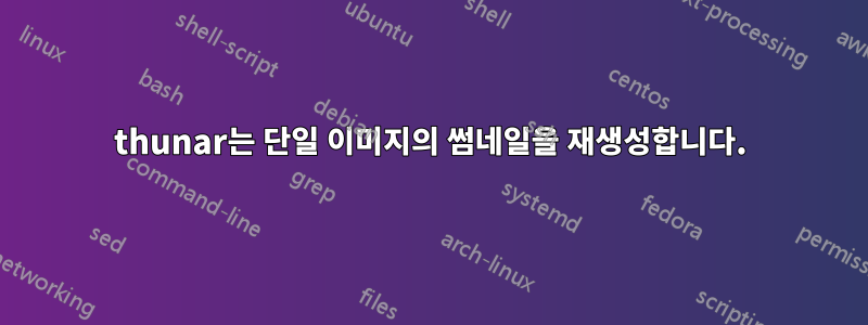thunar는 단일 이미지의 썸네일을 재생성합니다.