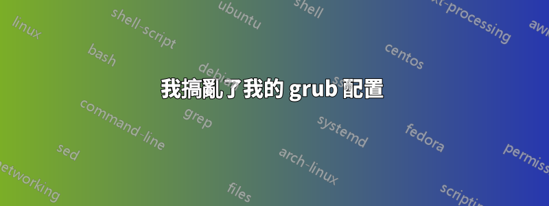 我搞亂了我的 grub 配置