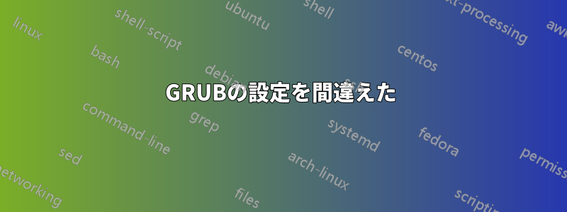 GRUBの設定を間違えた