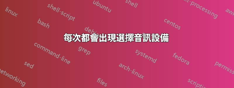 每次都會出現選擇音訊設備