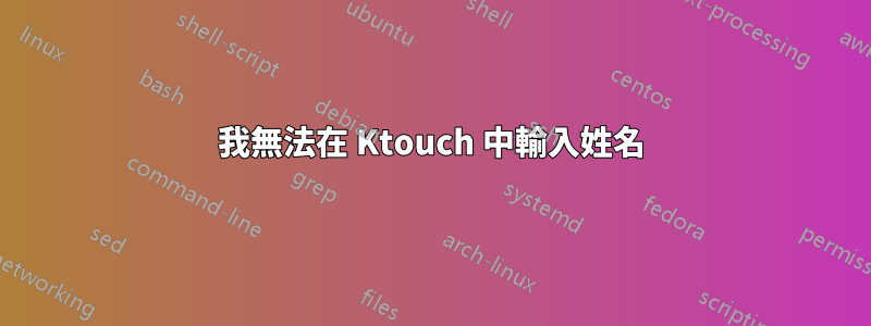 我無法在 Ktouch 中輸入姓名