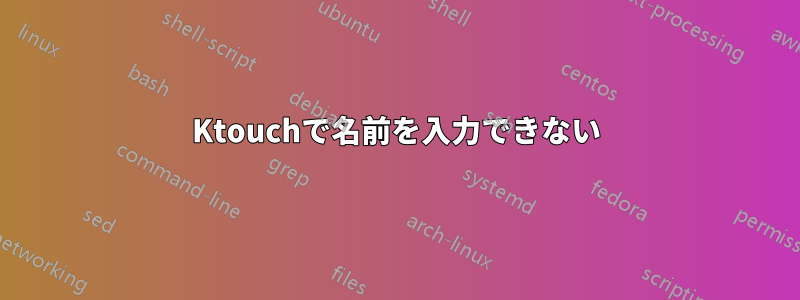 Ktouchで名前を入力できない