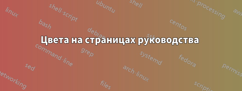Цвета на страницах руководства