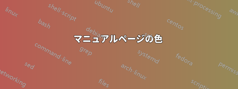 マニュアルページの色