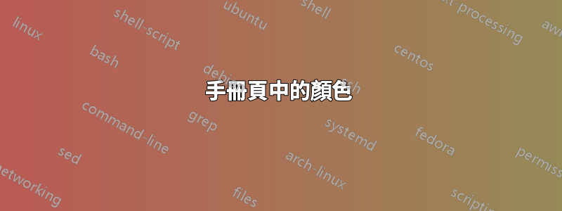 手冊頁中的顏色