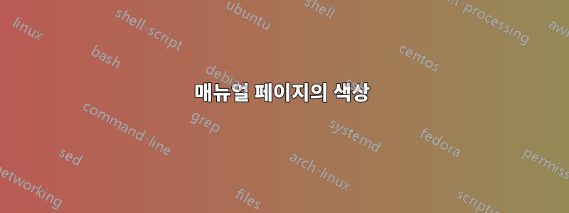 매뉴얼 페이지의 색상