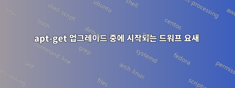 apt-get 업그레이드 중에 시작되는 드워프 요새