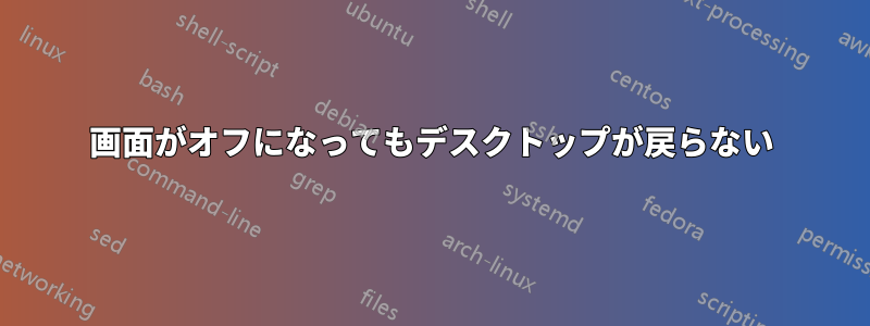 画面がオフになってもデスクトップが戻らない