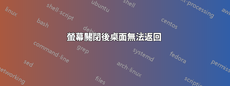 螢幕關閉後桌面無法返回