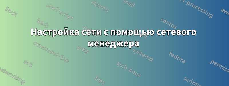 Настройка сети с помощью сетевого менеджера