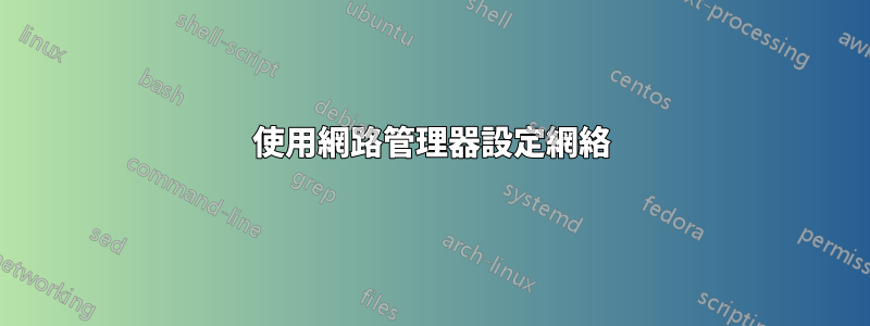 使用網路管理器設定網絡