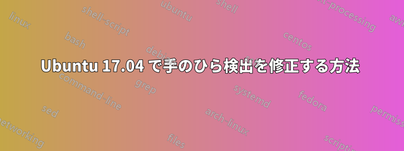 Ubuntu 17.04 で手のひら検出を修正する方法