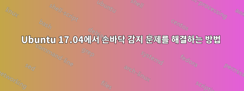 Ubuntu 17.04에서 손바닥 감지 문제를 해결하는 방법