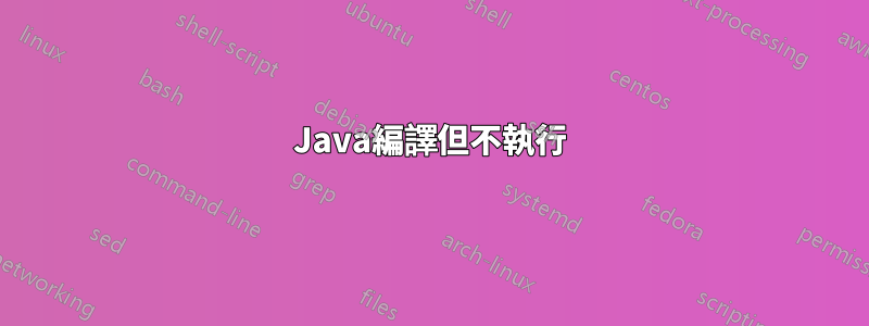 Java編譯但不執行