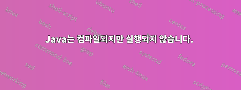 Java는 컴파일되지만 실행되지 않습니다.