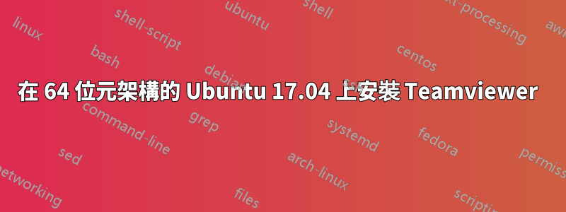 在 64 位元架構的 Ubuntu 17.04 上安裝 Teamviewer 