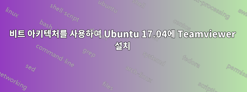 64비트 아키텍처를 사용하여 Ubuntu 17.04에 Teamviewer 설치