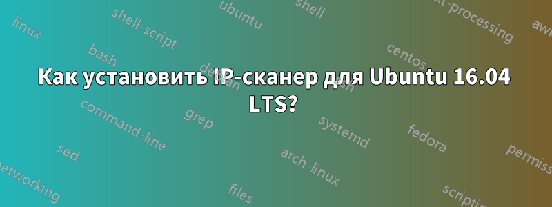 Как установить IP-сканер для Ubuntu 16.04 LTS?