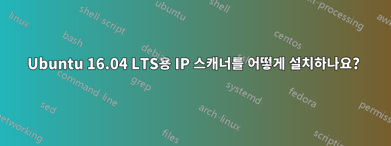 Ubuntu 16.04 LTS용 IP 스캐너를 어떻게 설치하나요?