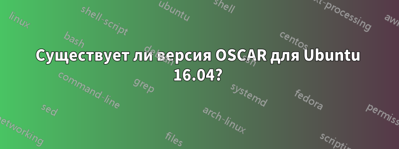 Существует ли версия OSCAR для Ubuntu 16.04?