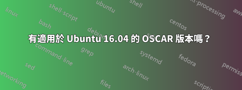 有適用於 Ubuntu 16.04 的 OSCAR 版本嗎？