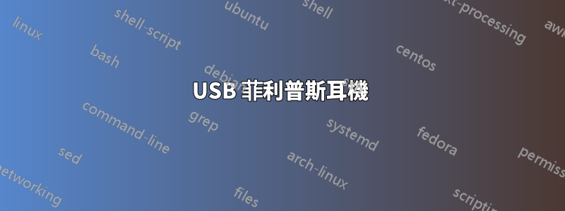 USB 菲利普斯耳機