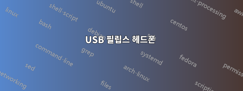USB 필립스 헤드폰