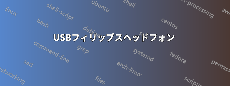 USBフィリップスヘッドフォン