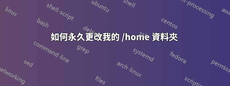 如何永久更改我的 /home 資料夾