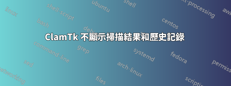 ClamTk 不顯示掃描結果和歷史記錄
