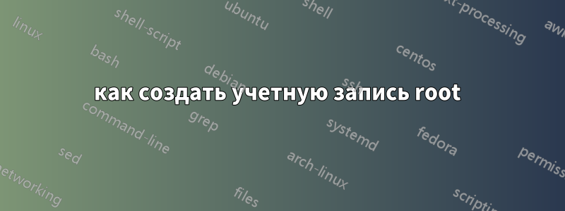 как создать учетную запись root