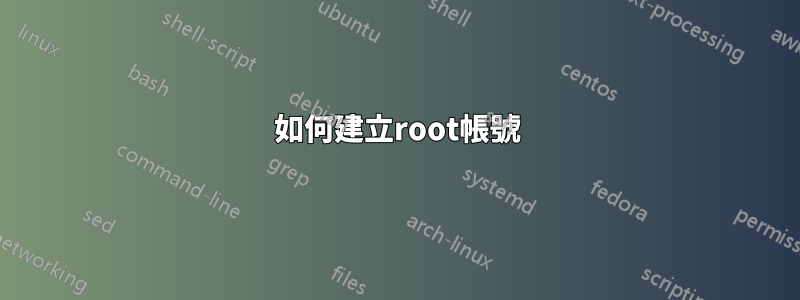 如何建立root帳號