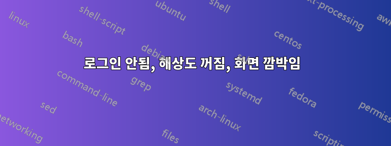 로그인 안됨, 해상도 꺼짐, 화면 깜박임 