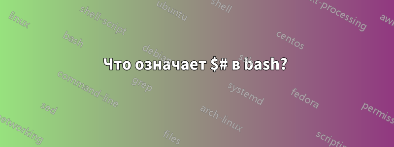 Что означает $# в bash?