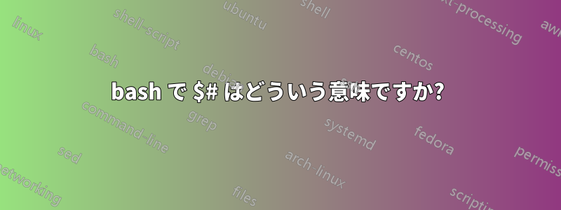 bash で $# はどういう意味ですか?