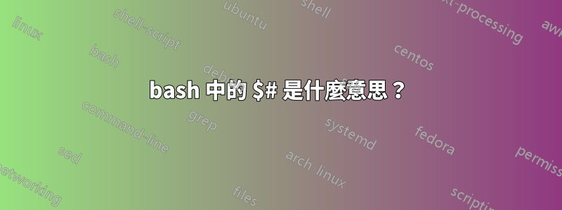 bash 中的 $# 是什麼意思？