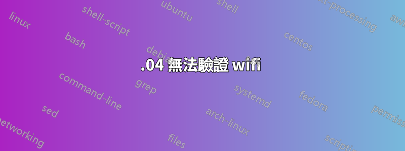 16.04 無法驗證 wifi