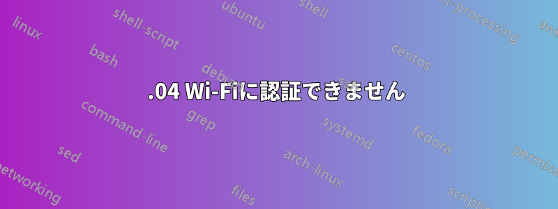 16.04 Wi-Fiに認証できません