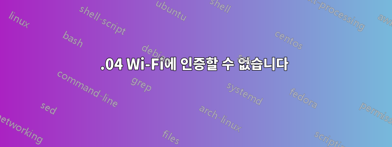 16.04 Wi-Fi에 인증할 수 없습니다