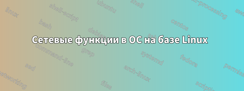 Сетевые функции в ОС на базе Linux 