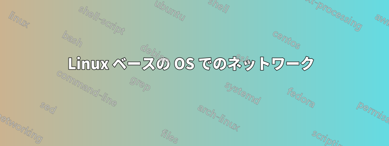 Linux ベースの OS でのネットワーク 