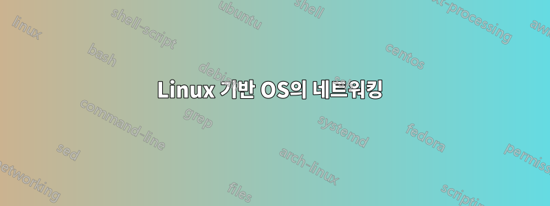 Linux 기반 OS의 네트워킹 