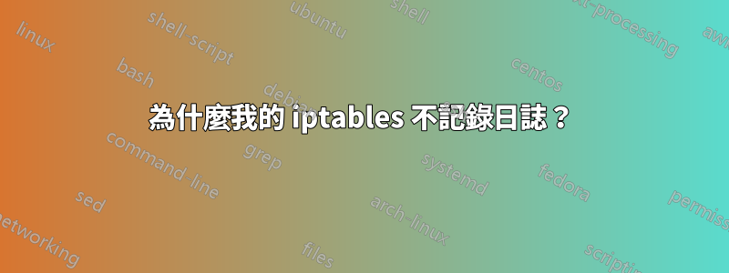 為什麼我的 iptables 不記錄日誌？