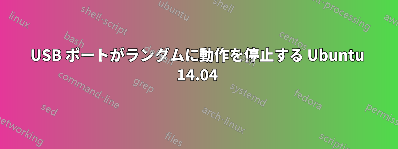 USB ポートがランダムに動作を停止する Ubuntu 14.04