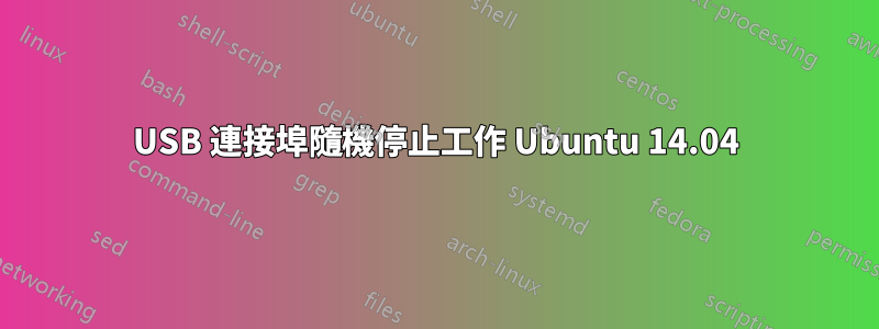 USB 連接埠隨機停止工作 Ubuntu 14.04