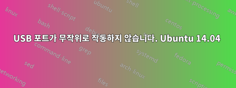 USB 포트가 무작위로 작동하지 않습니다. Ubuntu 14.04