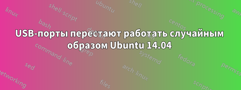 USB-порты перестают работать случайным образом Ubuntu 14.04