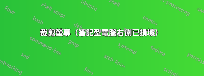 裁剪螢幕（筆記型電腦右側已損壞）
