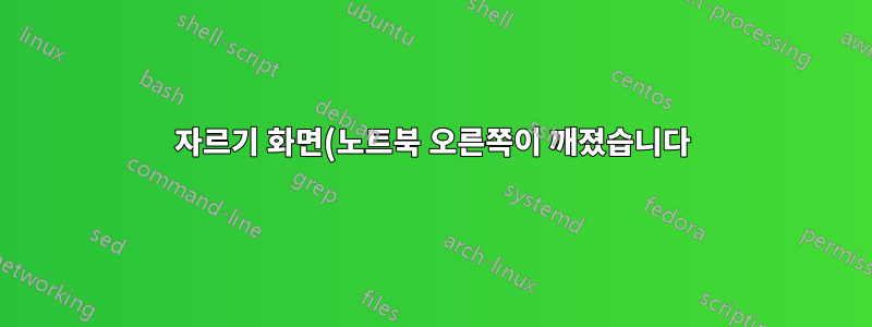자르기 화면(노트북 오른쪽이 깨졌습니다)