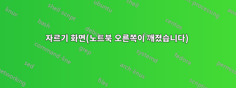 자르기 화면(노트북 오른쪽이 깨졌습니다)